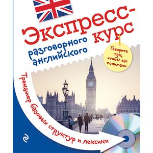 Экспресс-курс разговорного английского. Тренажер базовых структур и лексики