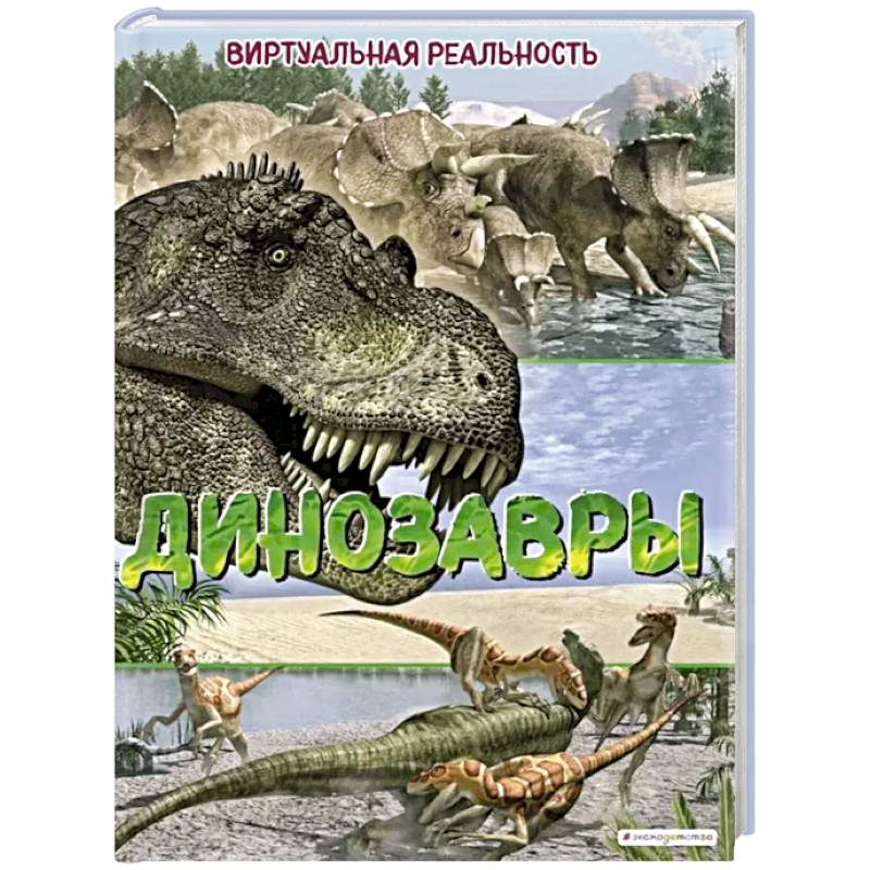 Динозавры. Виртуальная реальность