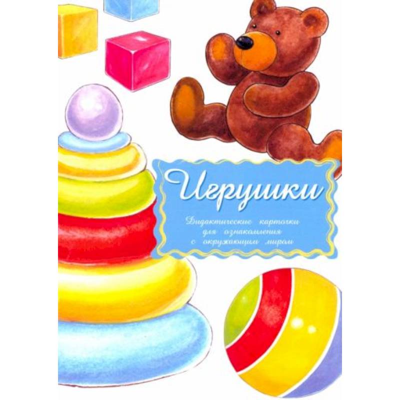 Дидактические карточки .Игрушки