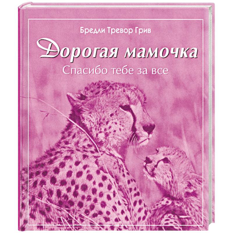 Дорогая мамочка спасибо тебе за все