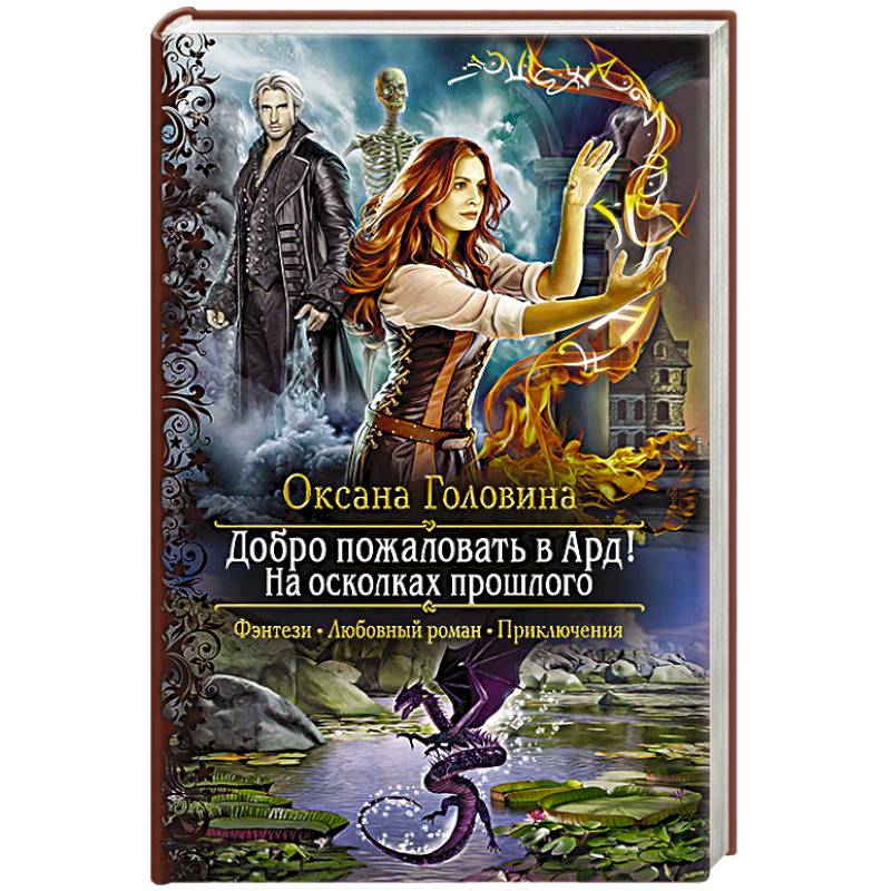 Любовное фэнтези. Читать попасть не напасть. Читать попасть не напасть. Читать попасть не напасть. Читать попасть не напасть.