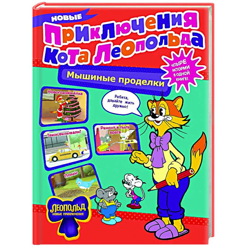 Новые приключения Кота Леопольда. Мышиные проделки: Ремонт в тылу врага. Такси вызывали? Птицы. Новогодняя ёлка