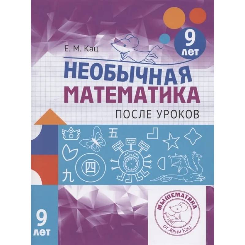 Необычная математика после уроков. Для детей 9 лет