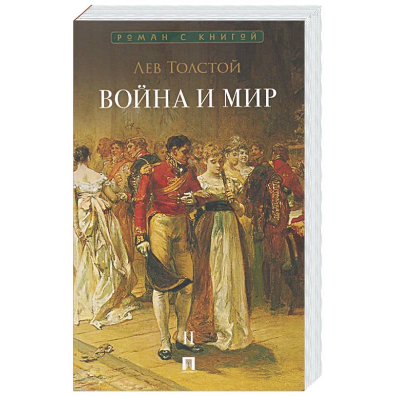 Война и мир. В 4-х томах. Том II
