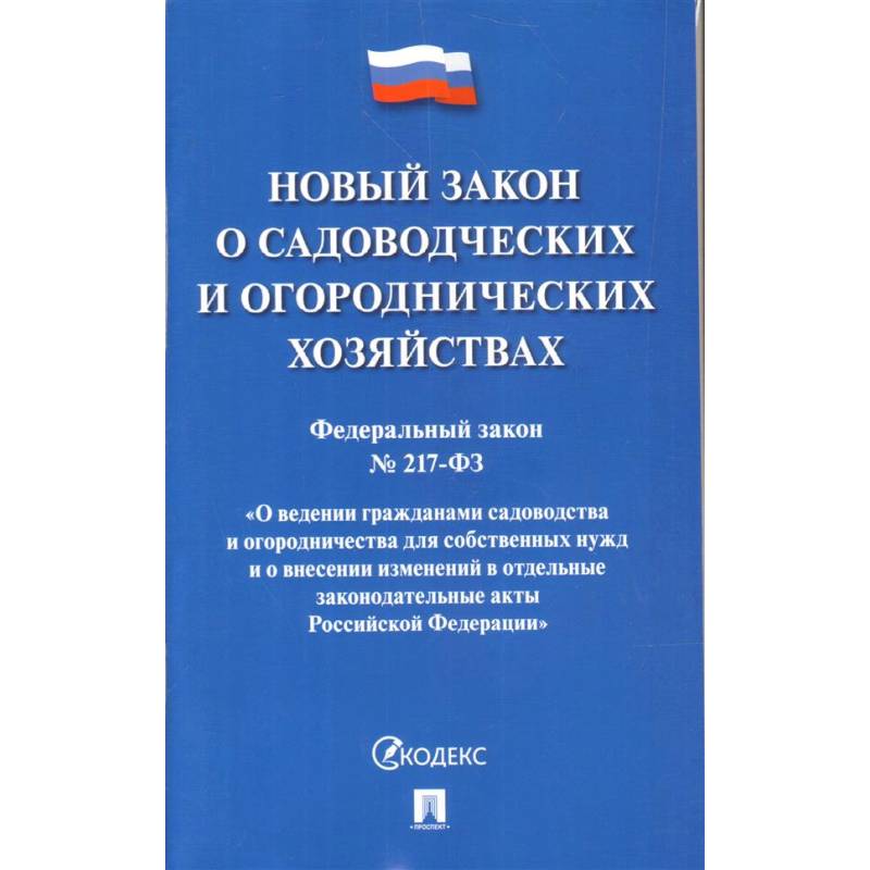 О садоводческих и огороднических хозяйствах ФЗ №217-ФЗ