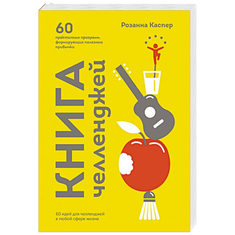 Книга челленджей. 60 практичных программ, формирующих полезные привычки