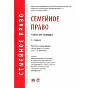 Семейное право.Учебник для бакалавров