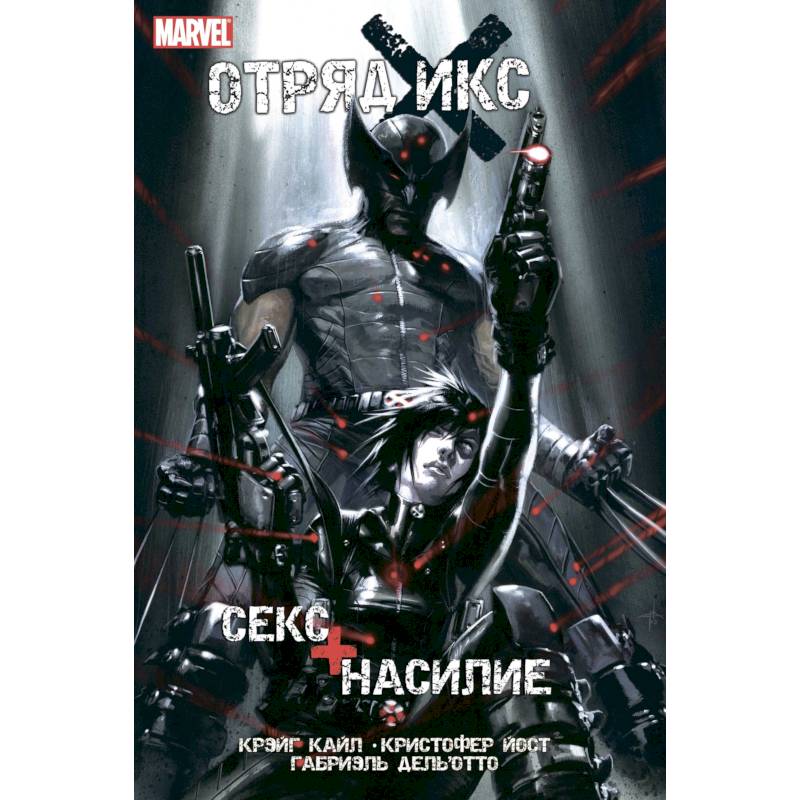 Отряд Икс. Секс + Насилие