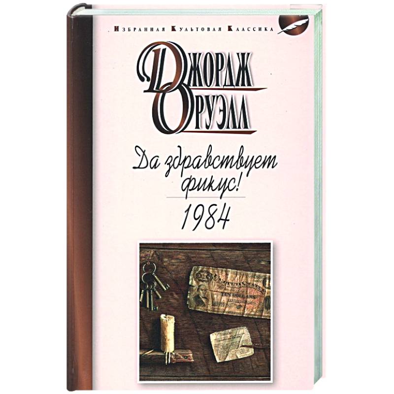 Да здравствует фикус! 1984