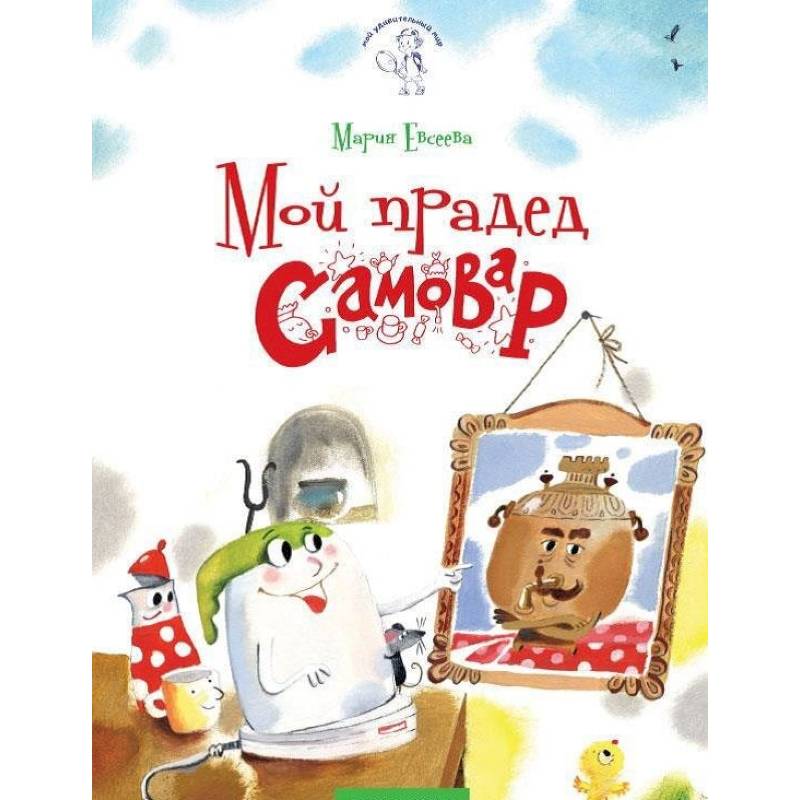 Мой прадед - Самовар
