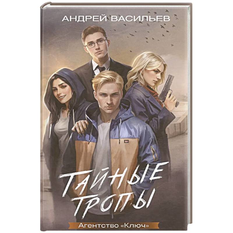 Агентство 'Ключ'. Тайные тропы. Книга 2