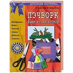 Пэчворк. Шьём из лоскутов