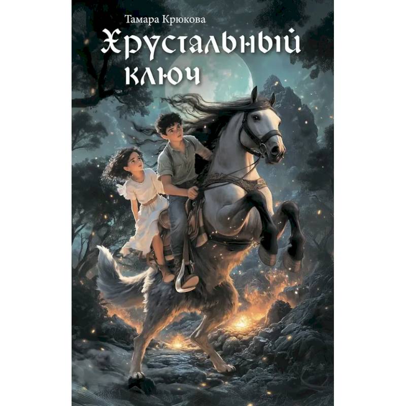 Хрустальный ключ