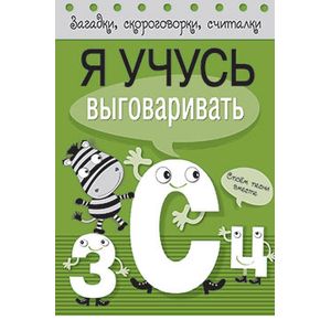 Я учусь выговаривать З, С, Ц