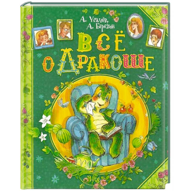 Все о Дракоше