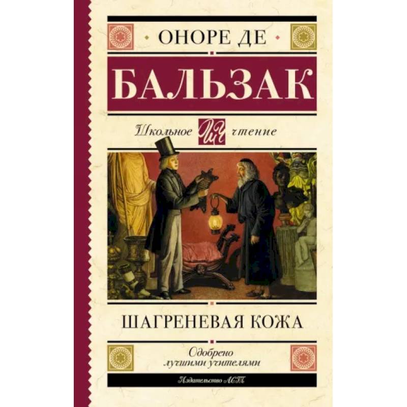 Бальзак шагреневая кожа отзывы. Шагреневая кожа Оноре де Бальзак. Шагреневая кожа книга.