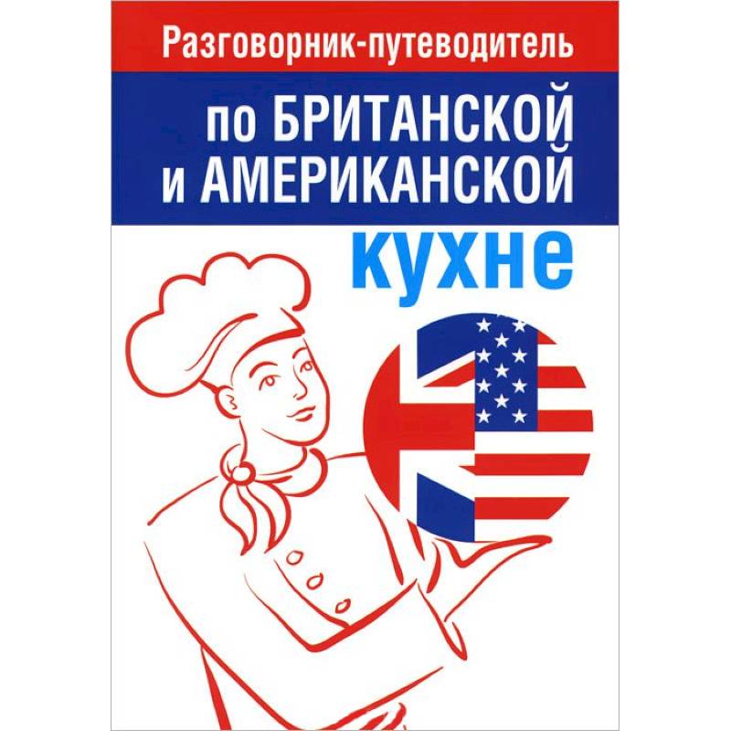 Разговорник-путеводитель по британской и американской кухне