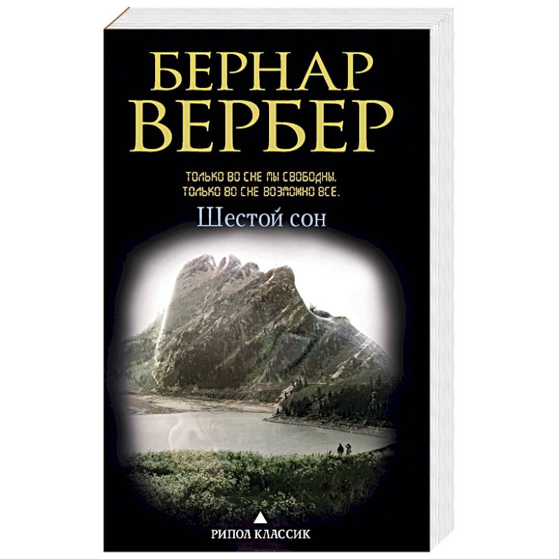 Шестой сон
