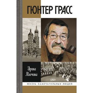 Гюнтер Грасс