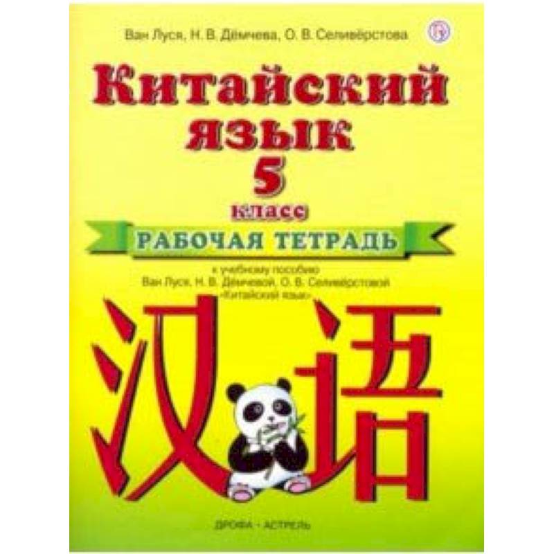 Китайский учебник 5 класс. Ван Луся китайский язык 5 класс рабочая тетрадь. Китайский язык Ван Луся 5 класс прописи. Рабочая тетрадь по китайскому языку 5 класс Ван Луся. Китайский язык Ван Луся.