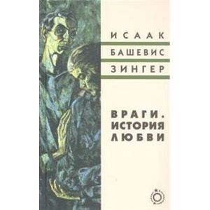 Враги. История любви