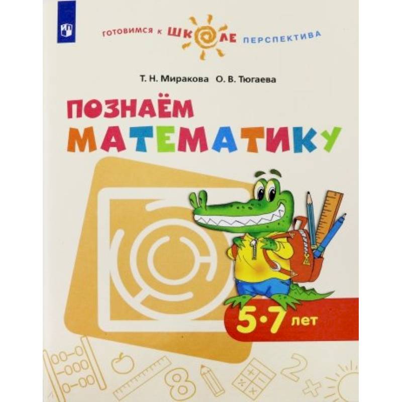 Познаем математику. Пособие для детей 5-7 лет. ФГОС ДО