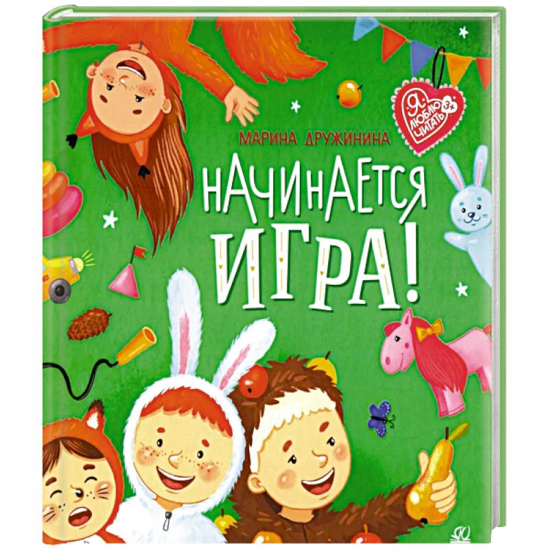 Начинается игра!