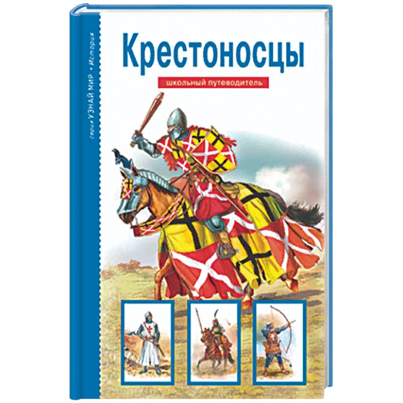 Крестоносцы книга читать