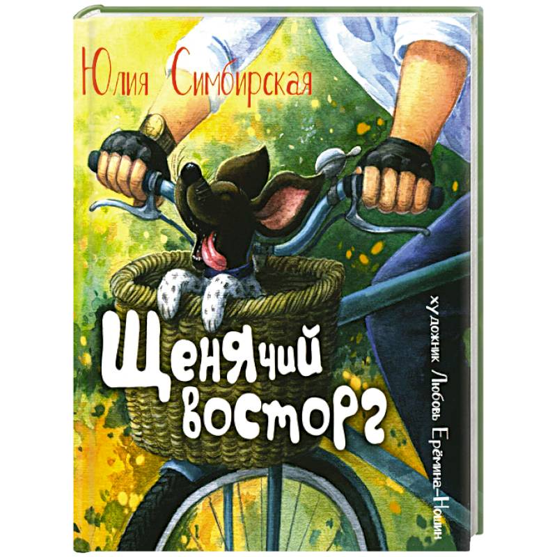 Щенячий восторг: книжка-картинка