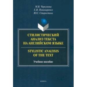 Стилистический анализ текста на английском языке. Учебное пособие