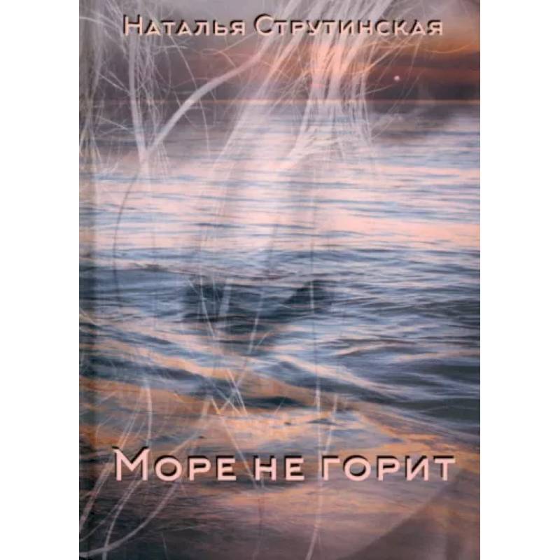 Море не горит