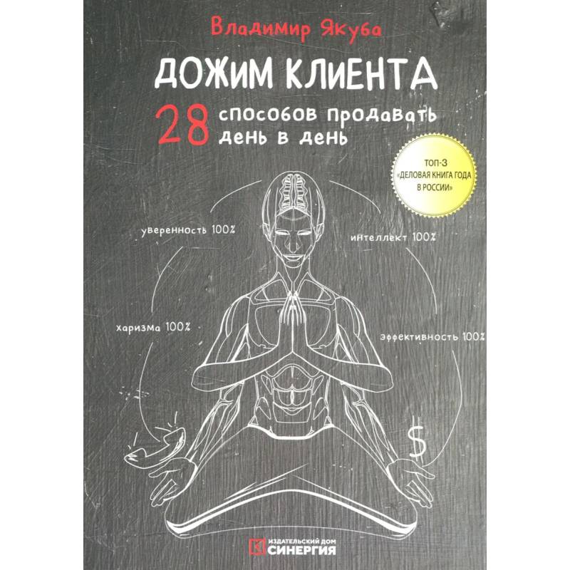 Дожим клиента: 28 способов продавать день в день. 5-е изд