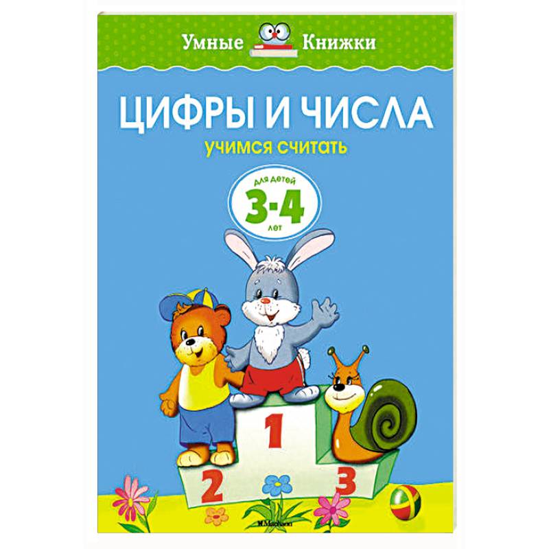 3 считай. Умные книжки цифры и числа 2-3. Земцова умные книжки цифры и числа\. Учимся считать. 3-4 Года. Цифры и числа Учимся считать Земцова.