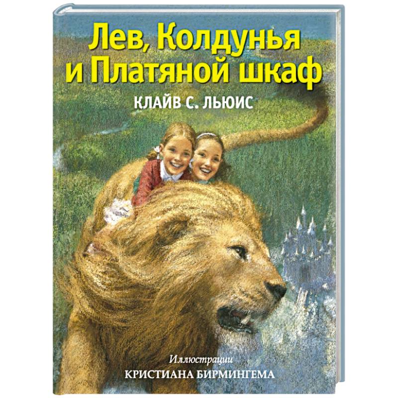 Лев, Колдунья и Платяной шкаф