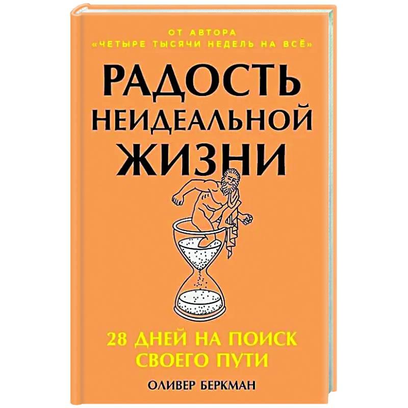 Радость неидеальной жизни: 28 дней на поиск своего пути