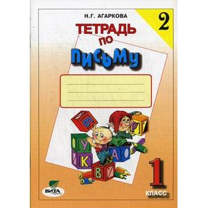 Тетрадь по письму. 1 класс. В 4-х частях. Часть 2