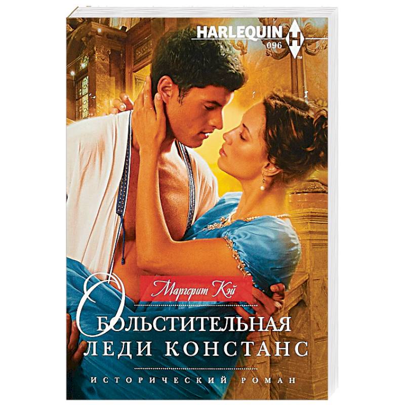 Обольстительная леди Констанс