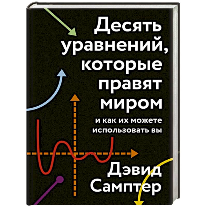 10 уравнений которые правят миром. Десять уравнений, которые правят миром. Дэвид Самптер десять уравнений которые правят миром.