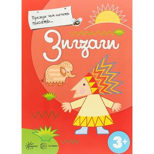 Прежде, чем начать писать... Зигзаги