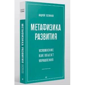 Метафизика развития. Усложнение как объект управления