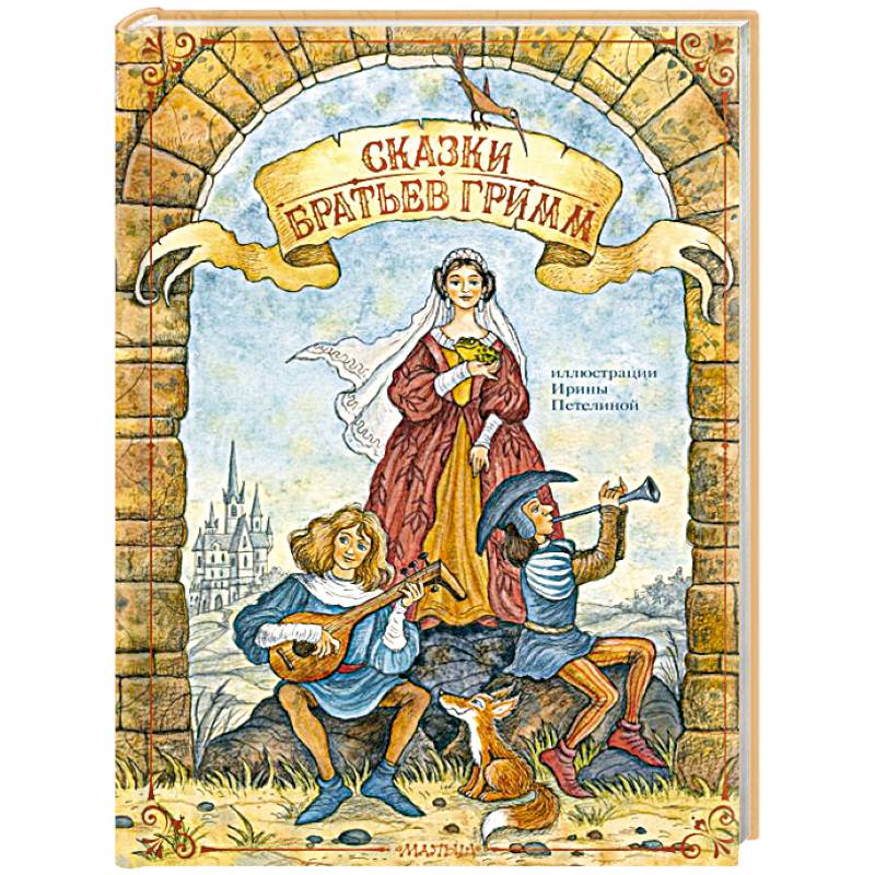 Сказки братьев Гримм