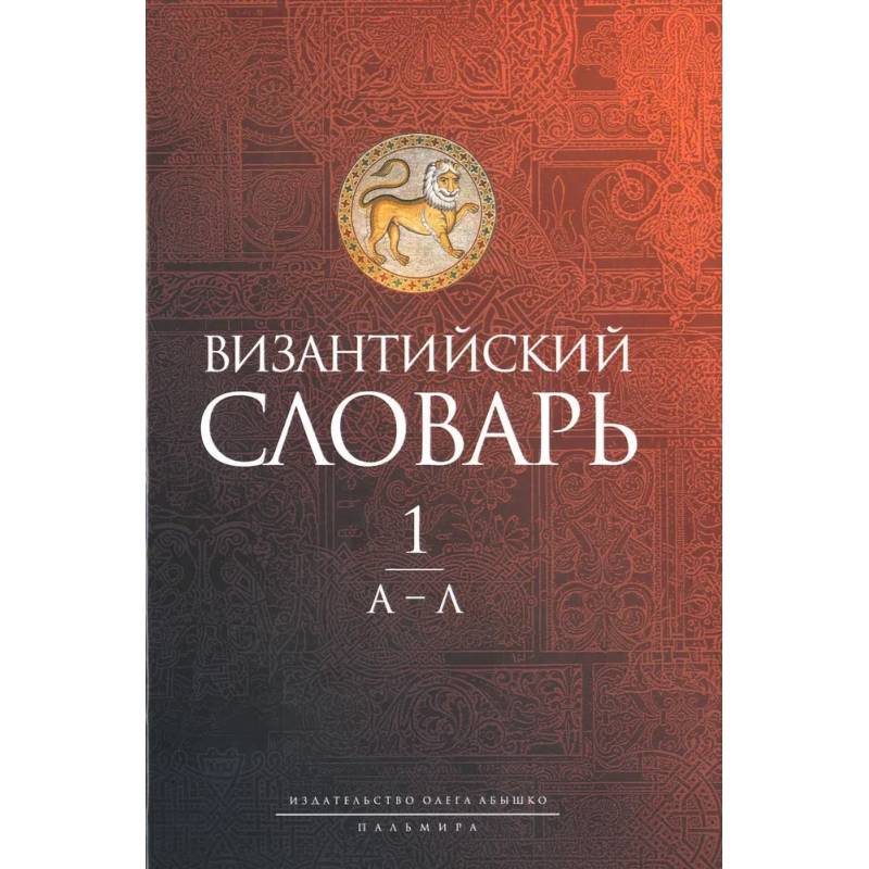 Византийский словарь: В 2 т. Т. 1: А-Л