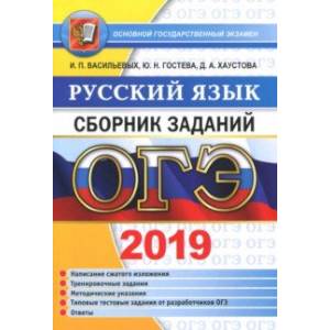 ОГЭ 2019 Русский язык. Сборник заданий