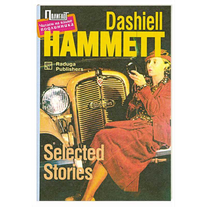 Selected Stories (Рассказы)
