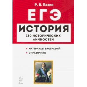 ЕГЭ. История. 10-11 классы. Справочник исторических личностей и 130 биографических материалов