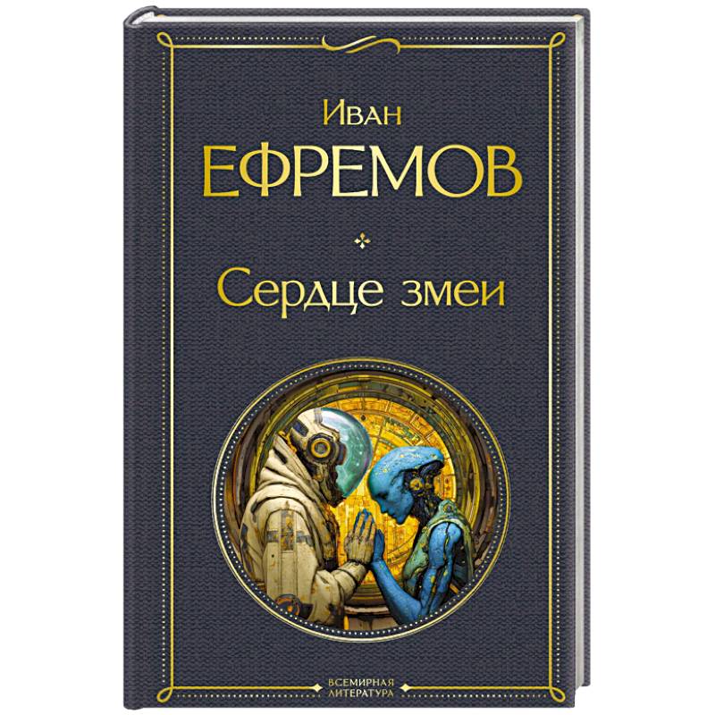 Сердце змеи