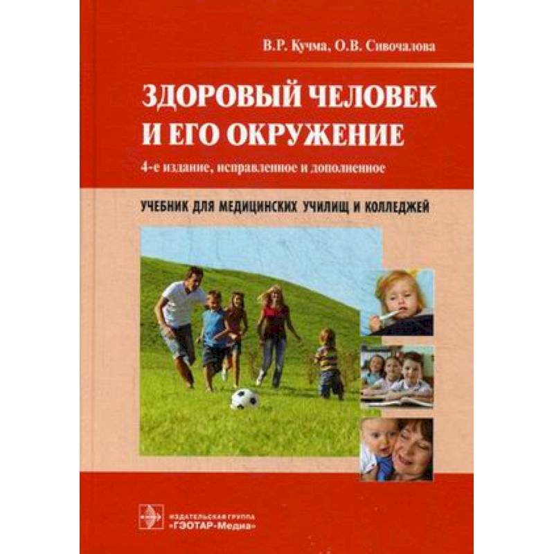 Здоровый человек и его окружение. Учебник для медицинских училищ и колледжей