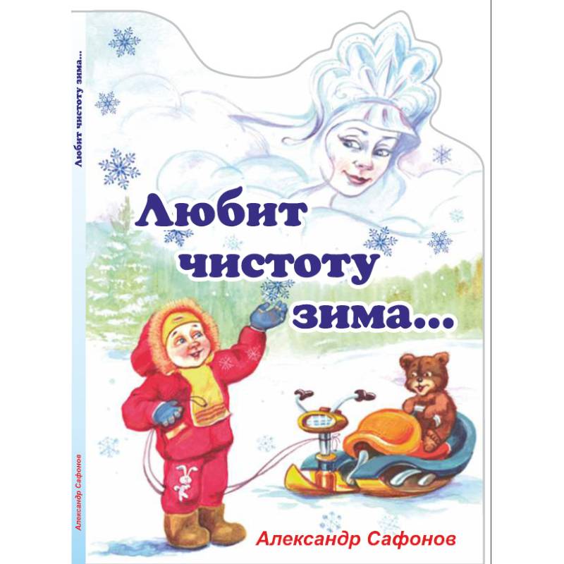 Любит чистоту зима