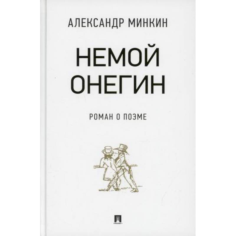 Немой Онегин