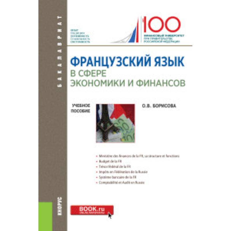 Французский язык в сфере экономики и финансов. Учебное пособие